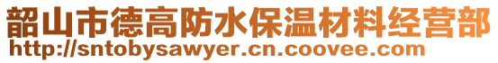 韶山市德高防水保溫材料經(jīng)營(yíng)部