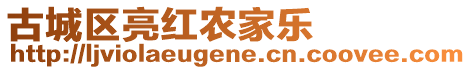 古城區(qū)亮紅農(nóng)家樂