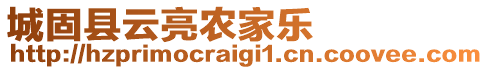 城固縣云亮農(nóng)家樂(lè)