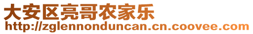 大安區(qū)亮哥農(nóng)家樂(lè)