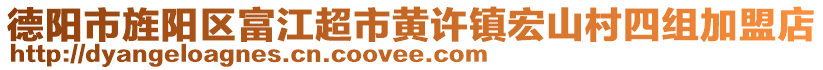 德陽市旌陽區(qū)富江超市黃許鎮(zhèn)宏山村四組加盟店