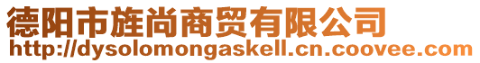 德陽(yáng)市旌尚商貿(mào)有限公司