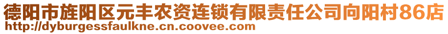 德陽市旌陽區(qū)元豐農(nóng)資連鎖有限責(zé)任公司向陽村86店