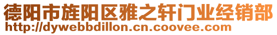 德陽市旌陽區(qū)雅之軒門業(yè)經(jīng)銷部