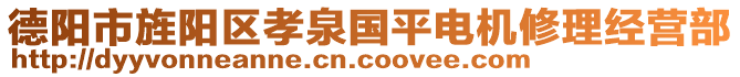 德陽市旌陽區(qū)孝泉國平電機(jī)修理經(jīng)營部