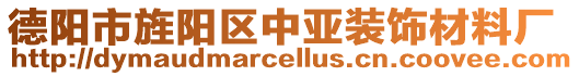德陽市旌陽區(qū)中亞裝飾材料廠