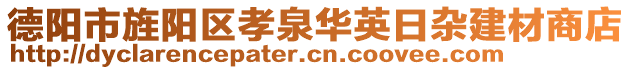 德陽市旌陽區(qū)孝泉華英日雜建材商店