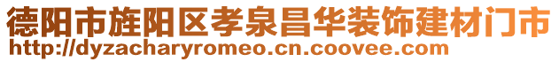 德陽(yáng)市旌陽(yáng)區(qū)孝泉昌華裝飾建材門市