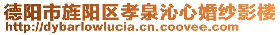 德陽(yáng)市旌陽(yáng)區(qū)孝泉沁心婚紗影樓