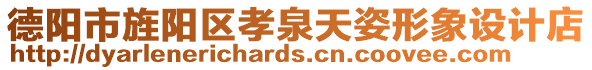 德陽(yáng)市旌陽(yáng)區(qū)孝泉天姿形象設(shè)計(jì)店