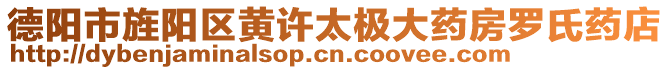 德陽市旌陽區(qū)黃許太極大藥房羅氏藥店