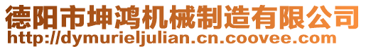 德陽(yáng)市坤鴻機(jī)械制造有限公司