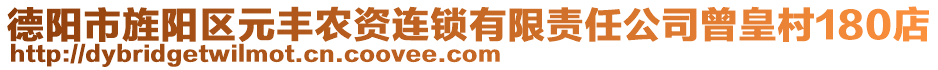 德陽(yáng)市旌陽(yáng)區(qū)元豐農(nóng)資連鎖有限責(zé)任公司曾皇村180店