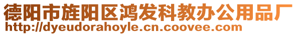 德陽市旌陽區(qū)鴻發(fā)科教辦公用品廠