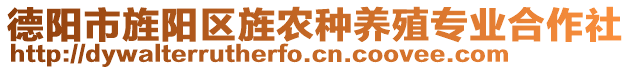 德陽(yáng)市旌陽(yáng)區(qū)旌農(nóng)種養(yǎng)殖專(zhuān)業(yè)合作社