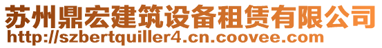 蘇州鼎宏建筑設(shè)備租賃有限公司