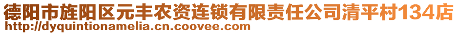 德陽市旌陽區(qū)元豐農(nóng)資連鎖有限責(zé)任公司清平村134店