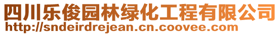 四川樂俊園林綠化工程有限公司