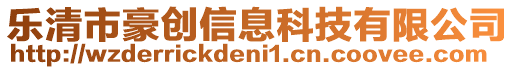 樂清市豪創(chuàng)信息科技有限公司