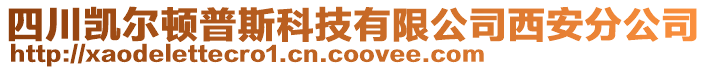 四川凱爾頓普斯科技有限公司西安分公司