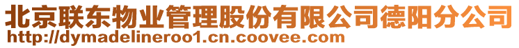 北京聯(lián)東物業(yè)管理股份有限公司德陽(yáng)分公司