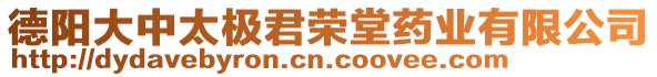 德陽大中太極君榮堂藥業(yè)有限公司