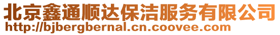 北京鑫通順達保潔服務有限公司