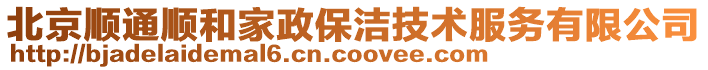 北京順通順和家政保潔技術(shù)服務(wù)有限公司