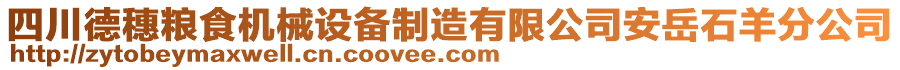 四川德穗糧食機(jī)械設(shè)備制造有限公司安岳石羊分公司