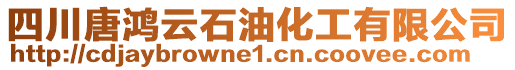 四川唐鴻云石油化工有限公司