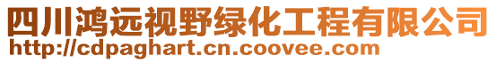 四川鴻遠(yuǎn)視野綠化工程有限公司