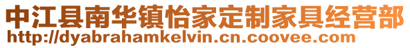 中江縣南華鎮(zhèn)怡家定制家具經(jīng)營(yíng)部