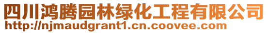 四川鴻騰園林綠化工程有限公司