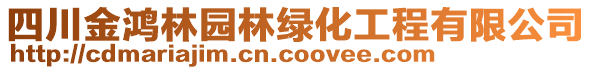 四川金鸿林园林绿化工程有限公司