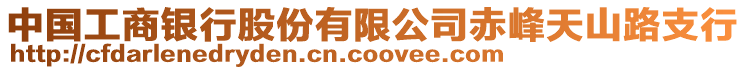 中国工商银行股份有限公司赤峰天山路支行