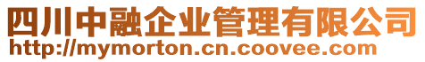 四川中融企業(yè)管理有限公司