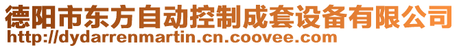 德陽市東方自動控制成套設(shè)備有限公司