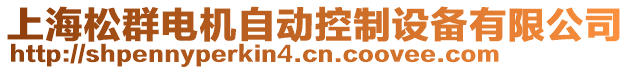 上海松群電機自動控制設(shè)備有限公司