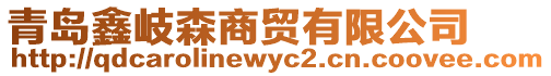 青島鑫岐森商貿(mào)有限公司