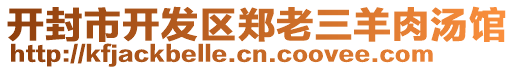 開(kāi)封市開(kāi)發(fā)區(qū)鄭老三羊肉湯館