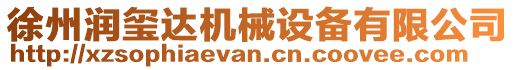 徐州潤(rùn)璽達(dá)機(jī)械設(shè)備有限公司