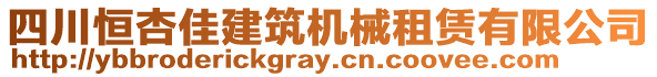 四川恒杏佳建筑机械租赁有限公司