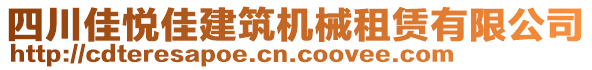 四川佳悅佳建筑機(jī)械租賃有限公司