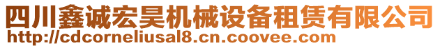 四川鑫誠(chéng)宏昊機(jī)械設(shè)備租賃有限公司