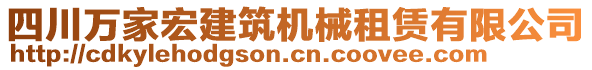 四川萬家宏建筑機械租賃有限公司