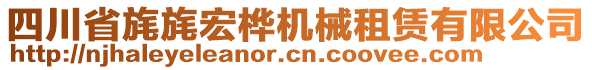 四川省旄旄宏樺機械租賃有限公司