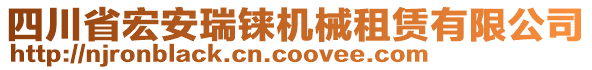 四川省宏安瑞铼机械租赁有限公司