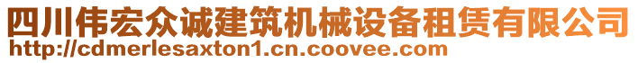 四川偉宏眾誠建筑機械設備租賃有限公司