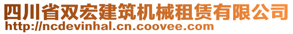 四川省雙宏建筑機(jī)械租賃有限公司