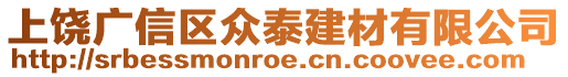 上饶广信区众泰建材有限公司